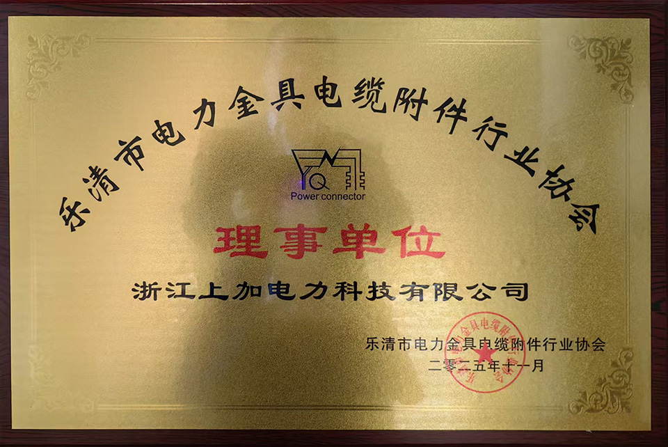 乐清市电力金具电缆附件行业协会理事单位