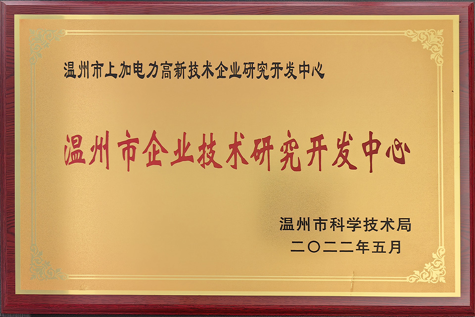 温州市上加电力高新技术企业研究开发中心