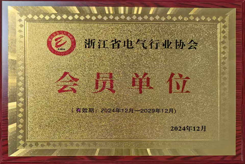 浙江省电气行业协会会员单位