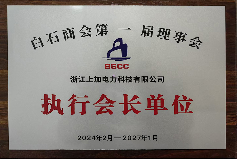 白石商会第一届理事会执行会长单位