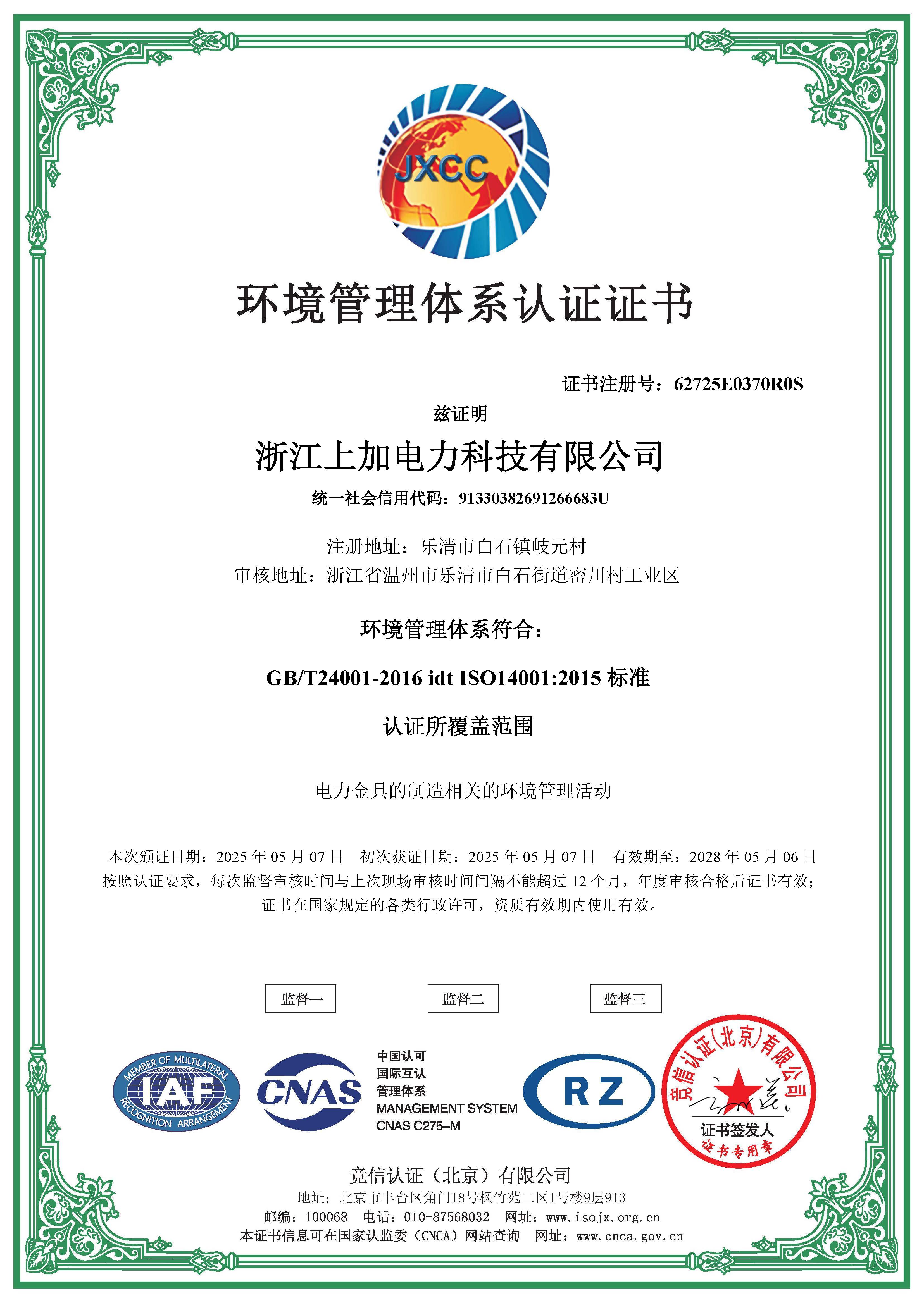 ISO14001 环境管理体系认证