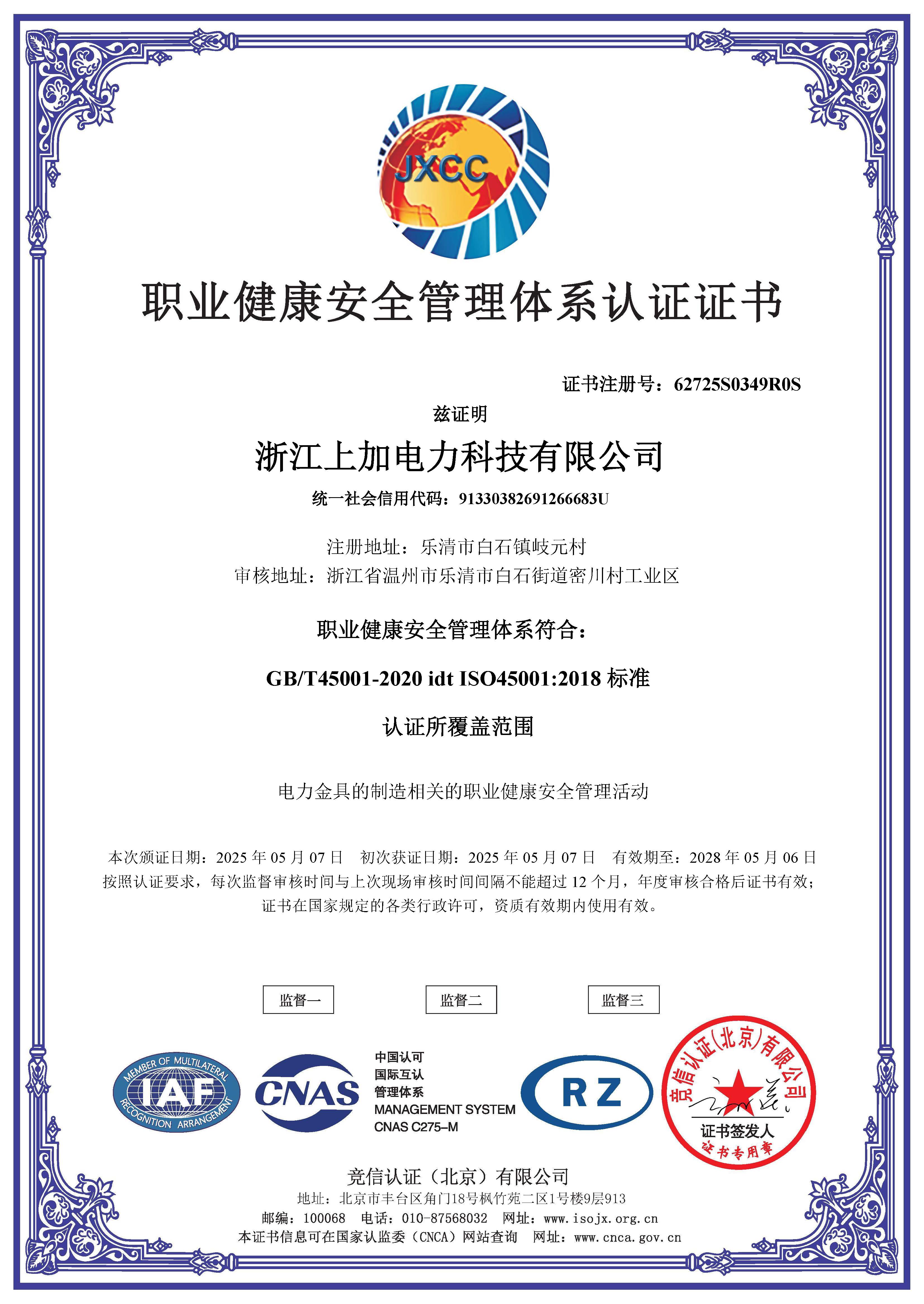 ISO45001 职业健康安全管理体系认证