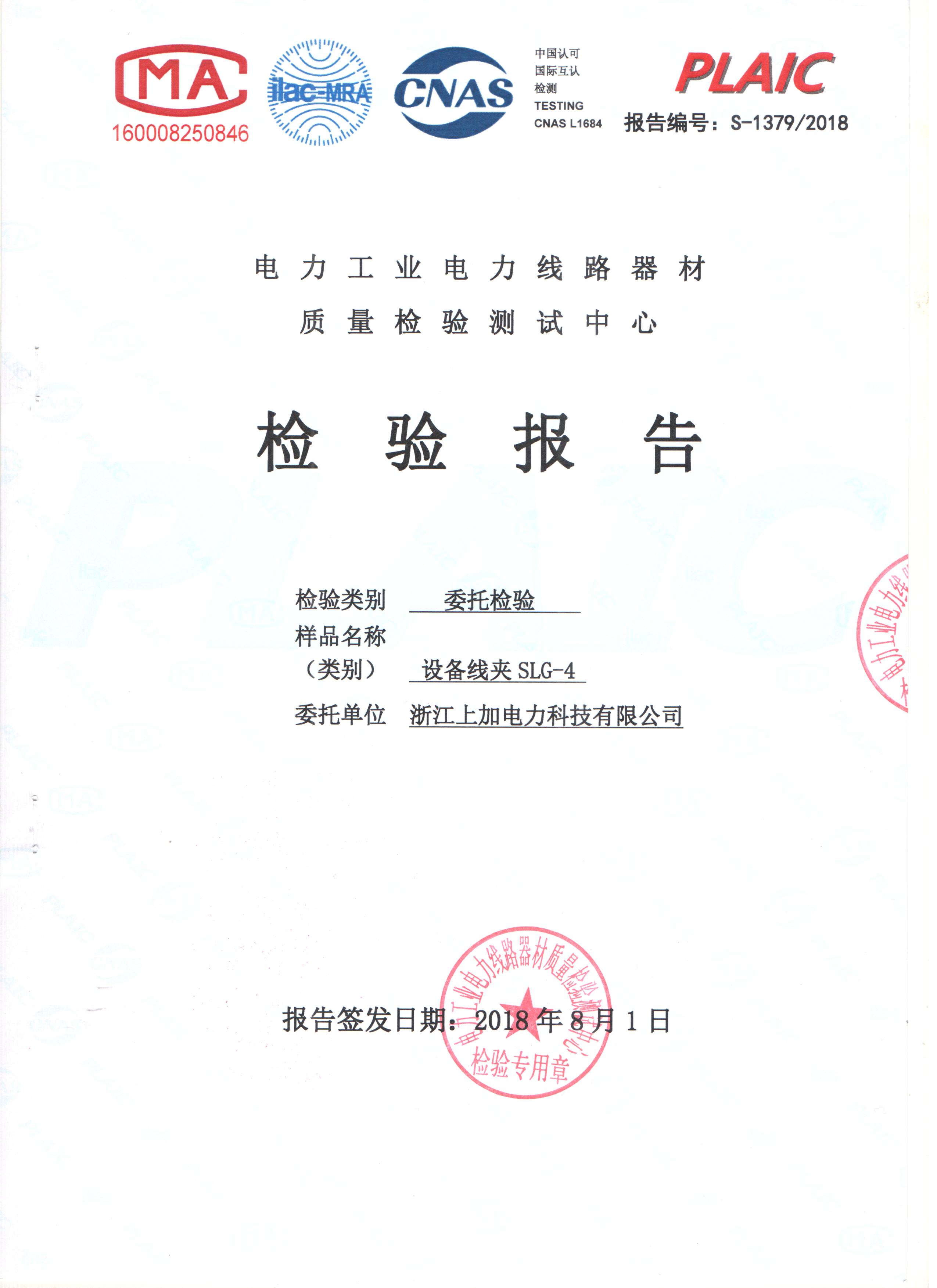 设备线夹检验报告