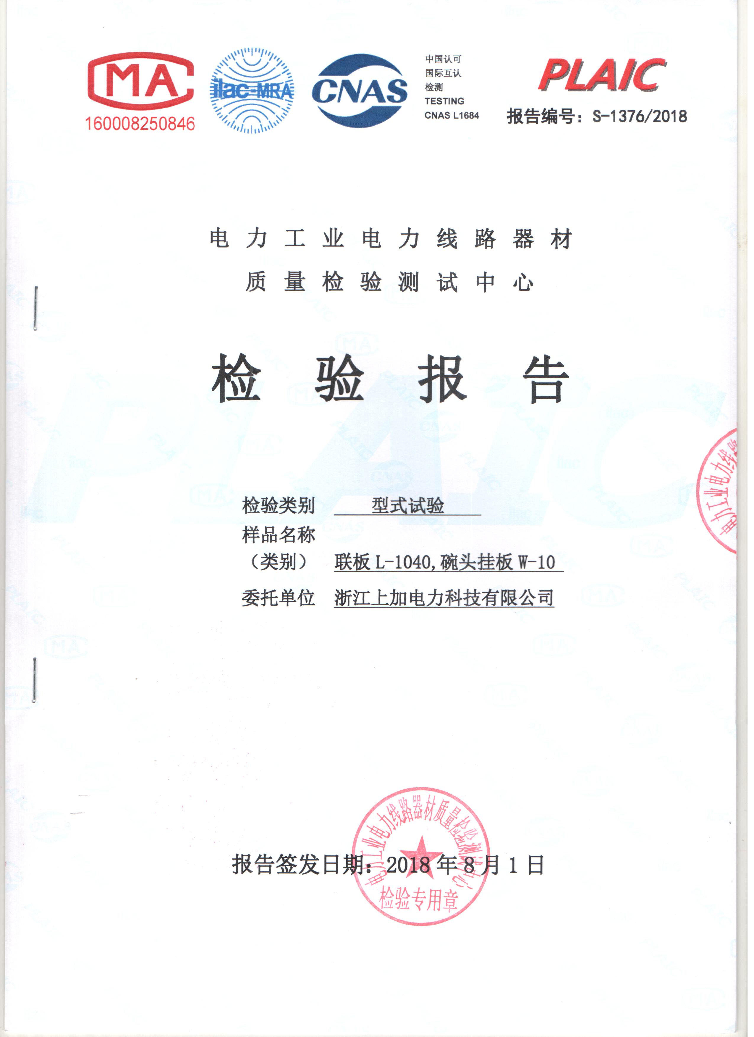 联板碗头挂板检验报告