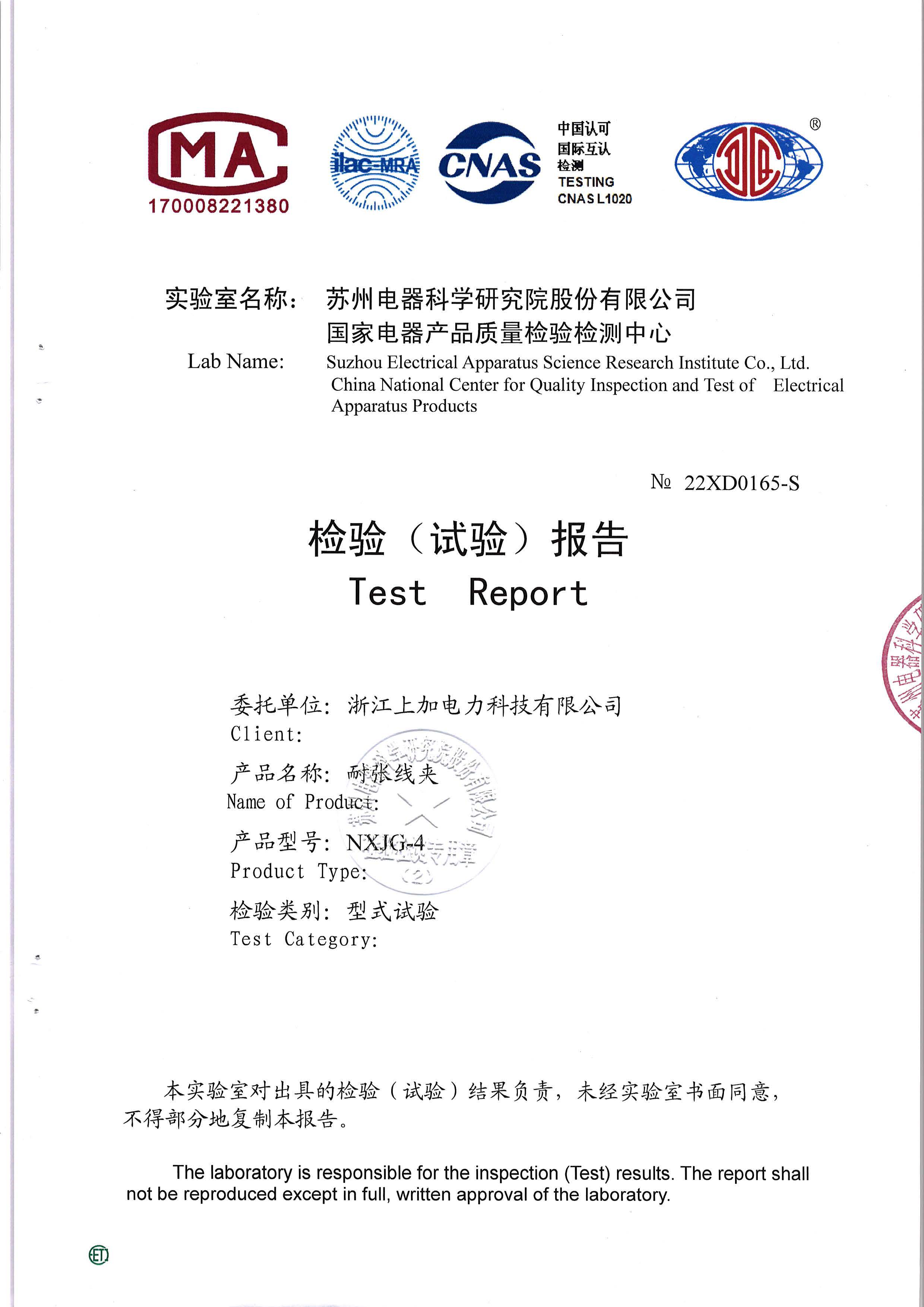 耐张线夹检验报告