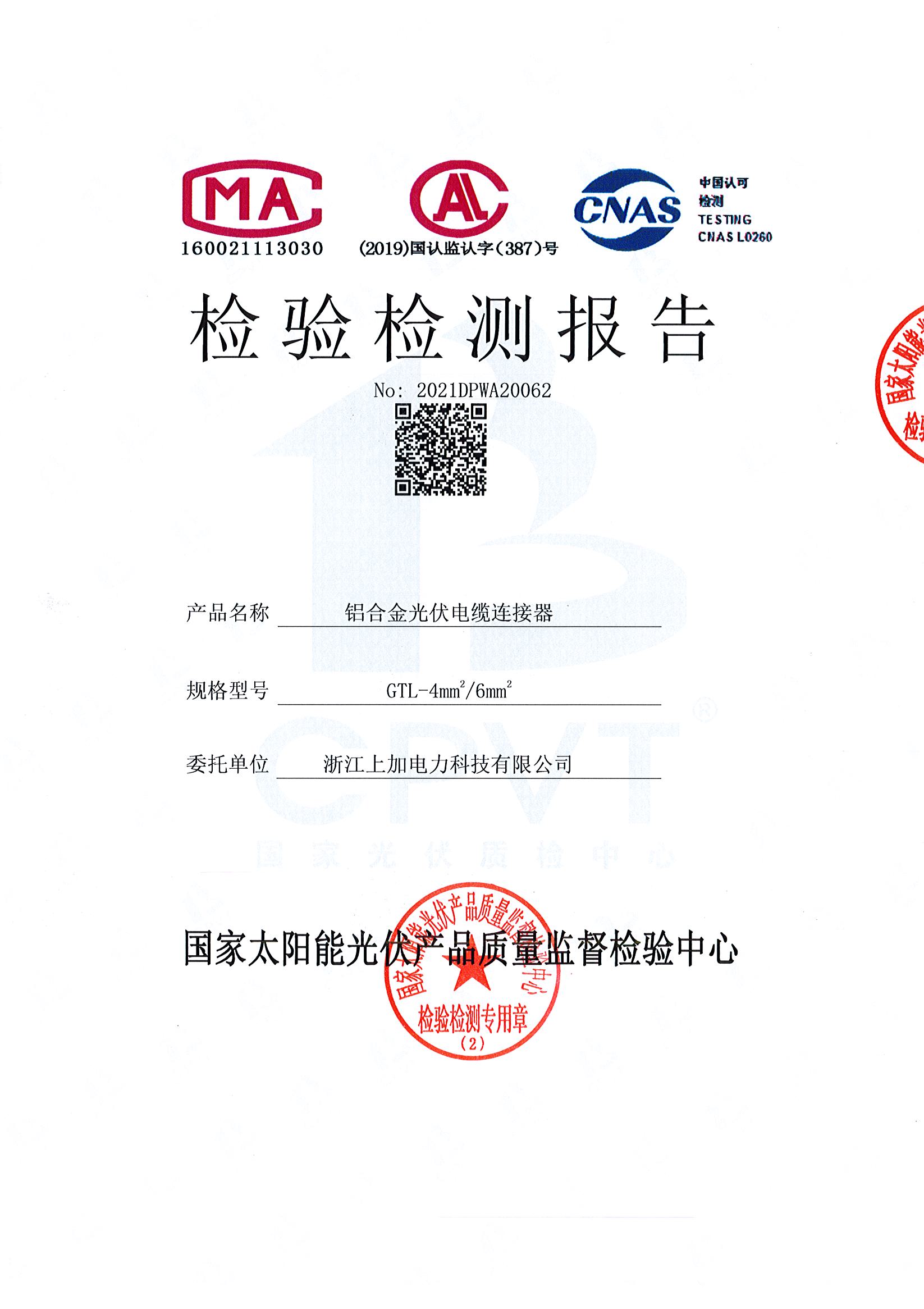 铝合金光伏电缆连接器检验检测报告