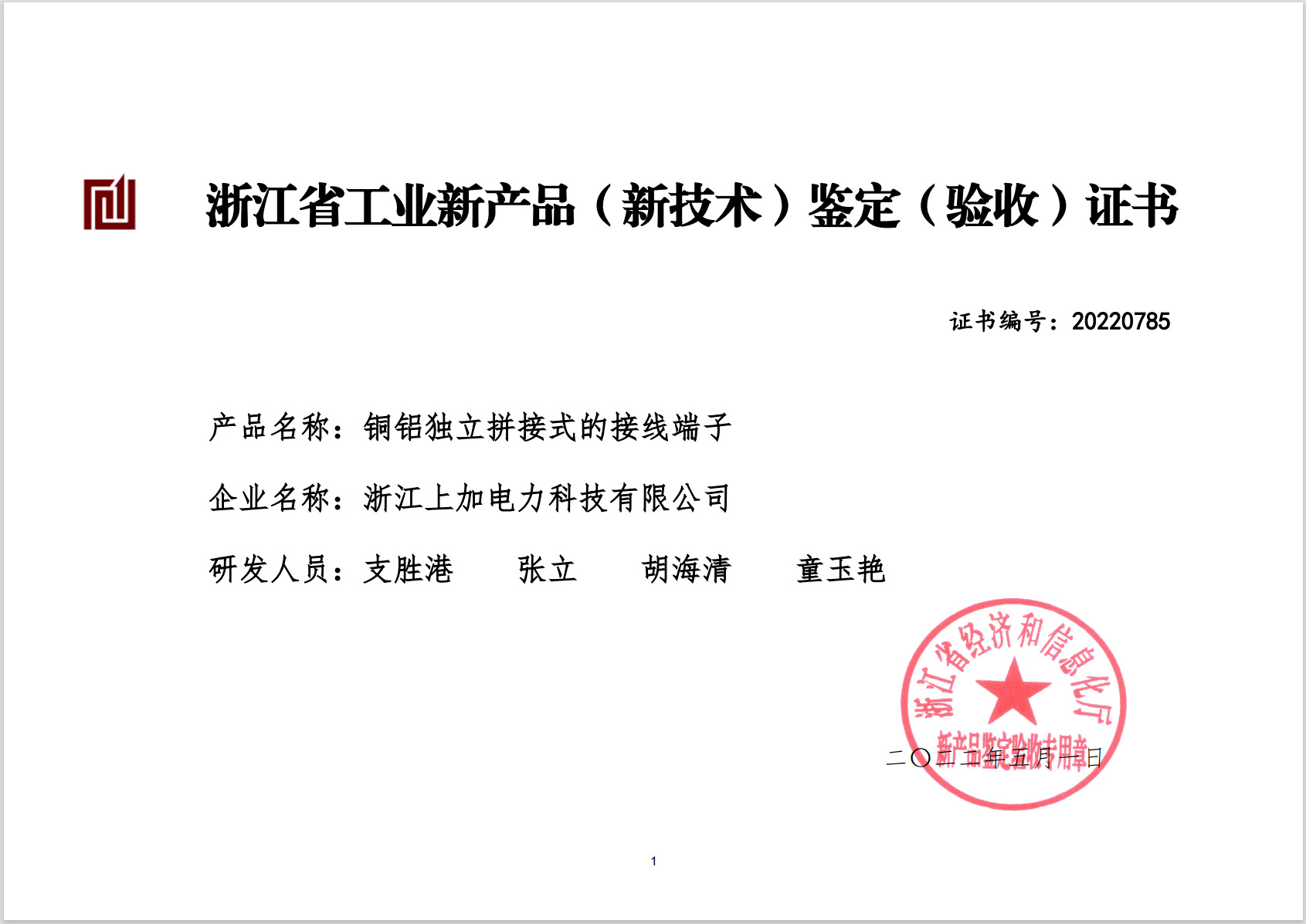 省级工业新产品（新技术）铜铝独立拼接式的接线端子